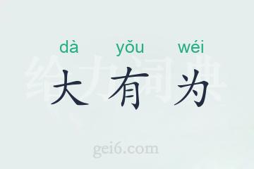 大有为