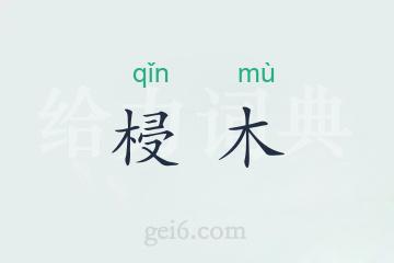 梫木