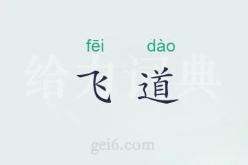 飞道