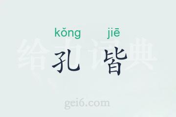 孔皆