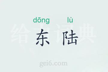 东陆