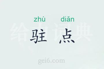 驻点