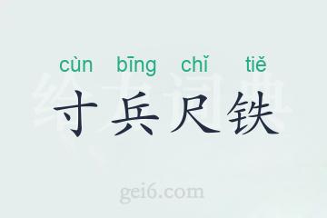 寸兵尺铁