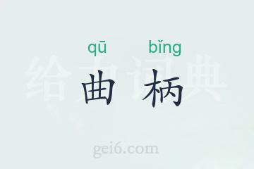 曲柄