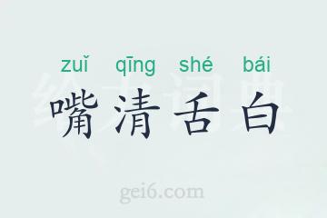 嘴清舌白