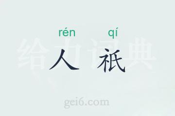 人祇