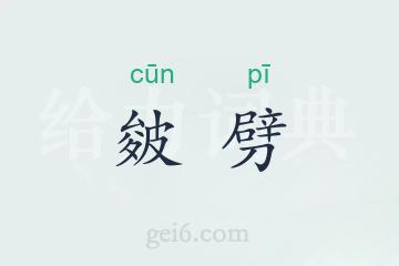 皴劈