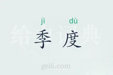 季度