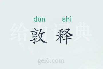 敦释