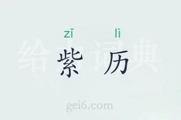 紫历