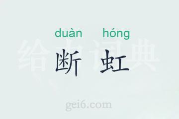 断虹