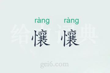 懹懹