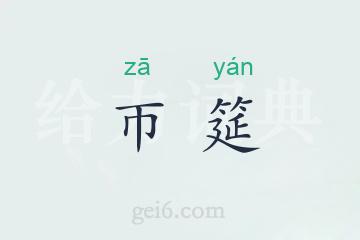 帀筵