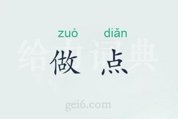 做点