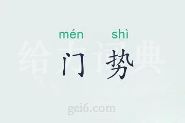 门势