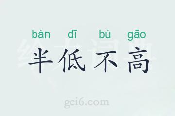 半低不高