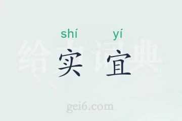 实宜