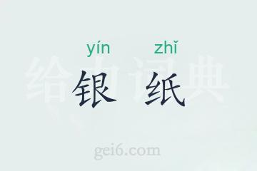 银纸