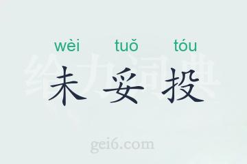 未妥投