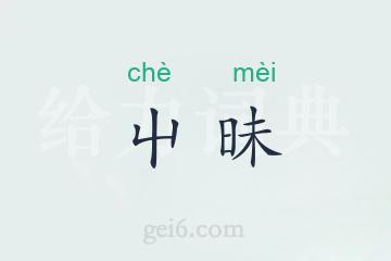 屮昧