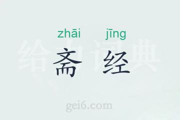 斋经