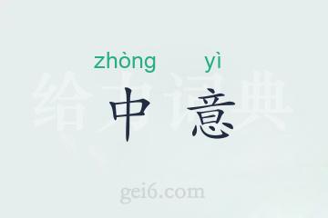 中意