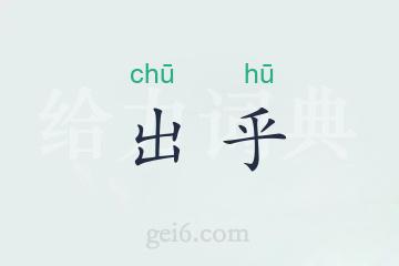 出乎