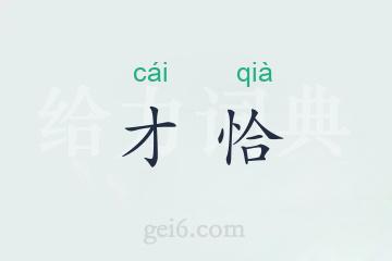 才恰