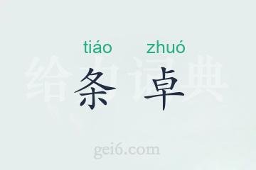 条卓