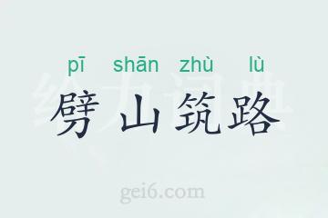 劈山筑路