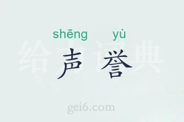 声誉