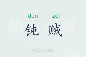 钝贼