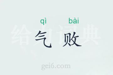 气败
