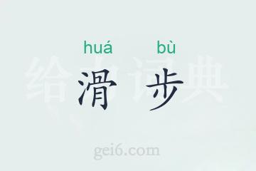 滑步