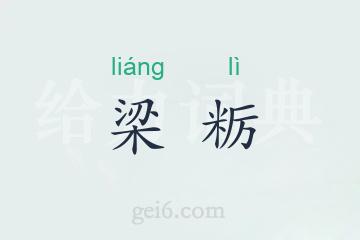 梁粝