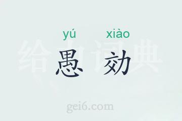 愚効