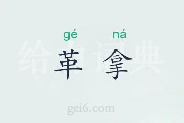革拿