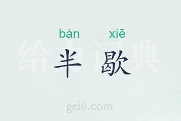 半歇