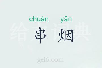 串烟