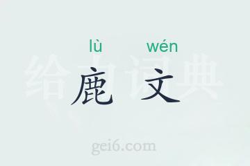 鹿文
