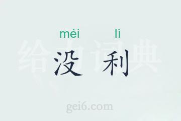 没利