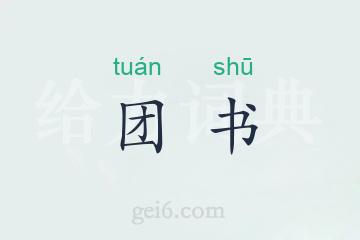 团书