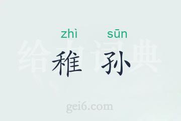 稚孙