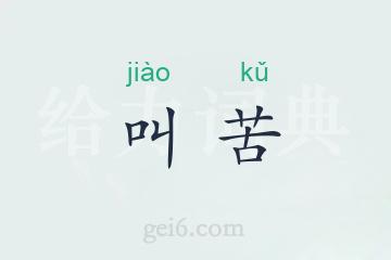 叫苦