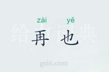 再也