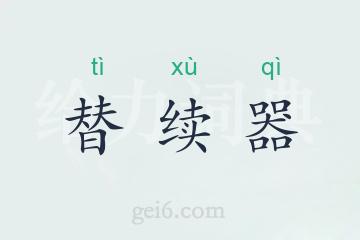 替续器