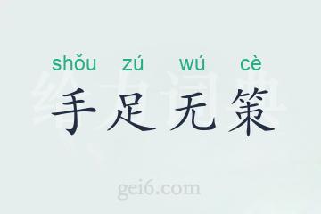 手足无策