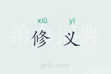 修义