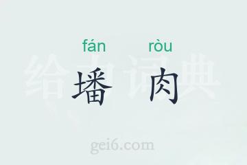 墦肉