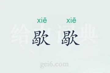 歇歇